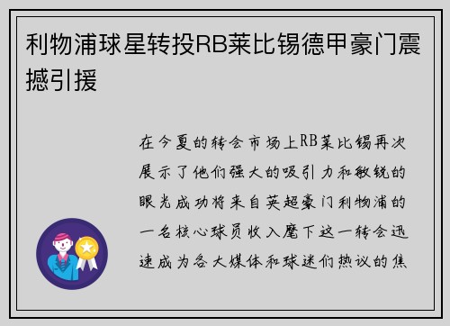 利物浦球星转投RB莱比锡德甲豪门震撼引援