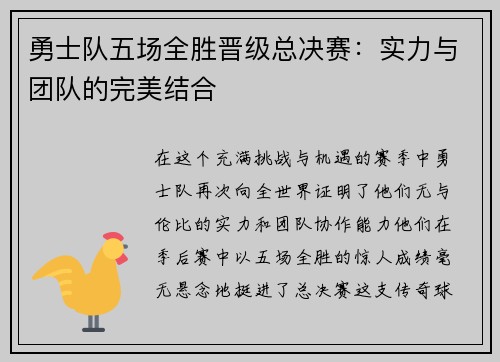 勇士队五场全胜晋级总决赛：实力与团队的完美结合