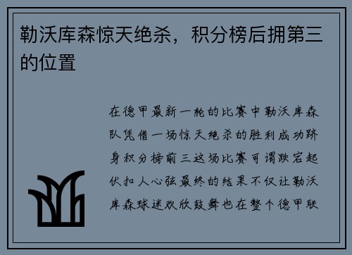 勒沃库森惊天绝杀，积分榜后拥第三的位置