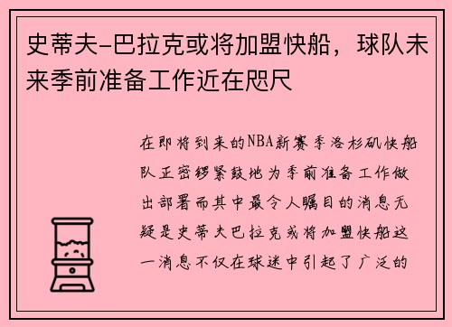 史蒂夫-巴拉克或将加盟快船，球队未来季前准备工作近在咫尺