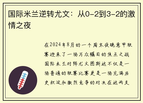 国际米兰逆转尤文：从0-2到3-2的激情之夜
