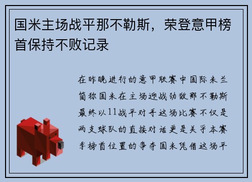 国米主场战平那不勒斯，荣登意甲榜首保持不败记录