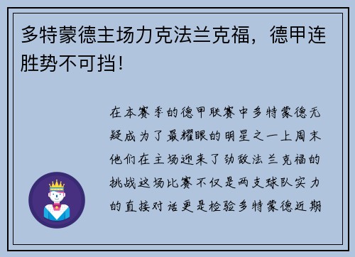 多特蒙德主场力克法兰克福，德甲连胜势不可挡！