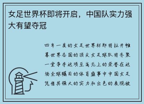 女足世界杯即将开启，中国队实力强大有望夺冠
