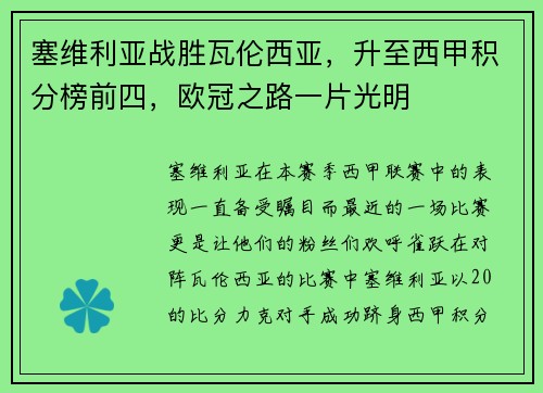 塞维利亚战胜瓦伦西亚，升至西甲积分榜前四，欧冠之路一片光明