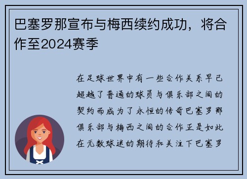巴塞罗那宣布与梅西续约成功，将合作至2024赛季