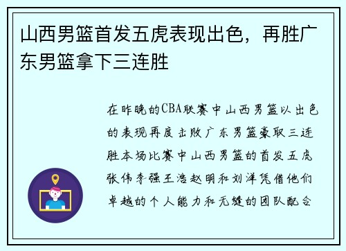 山西男篮首发五虎表现出色，再胜广东男篮拿下三连胜