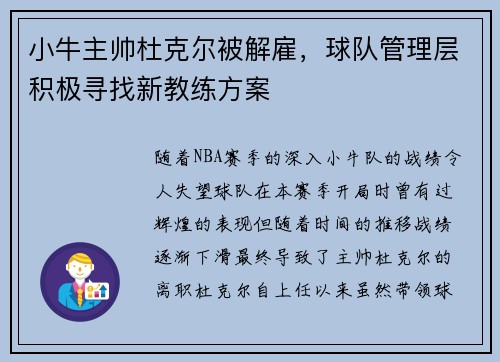 小牛主帅杜克尔被解雇，球队管理层积极寻找新教练方案