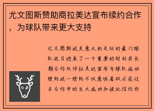 尤文图斯赞助商拉美达宣布续约合作，为球队带来更大支持