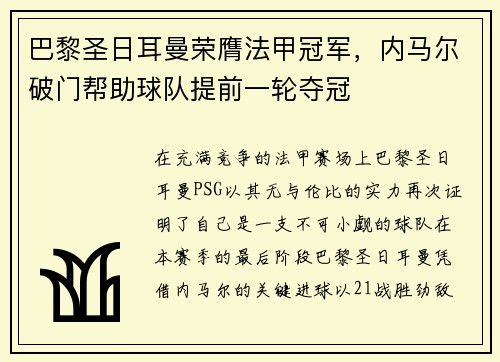 巴黎圣日耳曼荣膺法甲冠军，内马尔破门帮助球队提前一轮夺冠