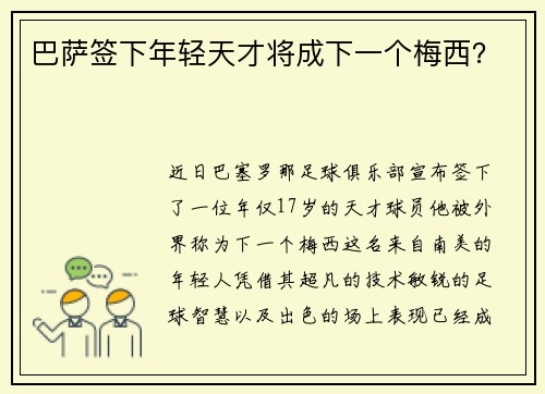 巴萨签下年轻天才将成下一个梅西？