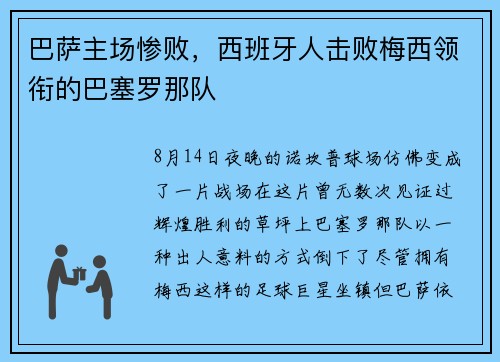 巴萨主场惨败，西班牙人击败梅西领衔的巴塞罗那队