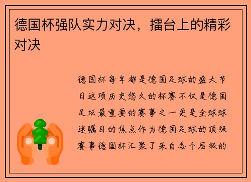 德国杯强队实力对决，擂台上的精彩对决