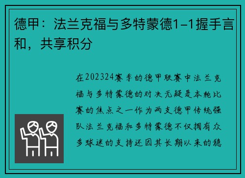 德甲：法兰克福与多特蒙德1-1握手言和，共享积分
