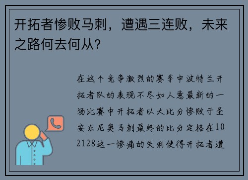 开拓者惨败马刺，遭遇三连败，未来之路何去何从？