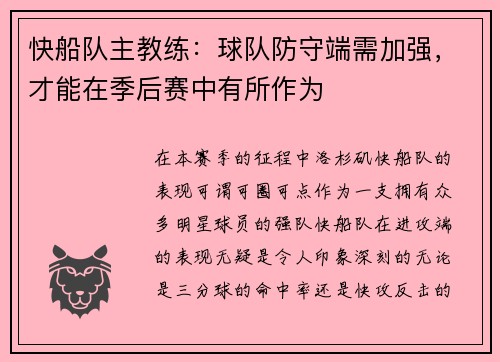 快船队主教练：球队防守端需加强，才能在季后赛中有所作为