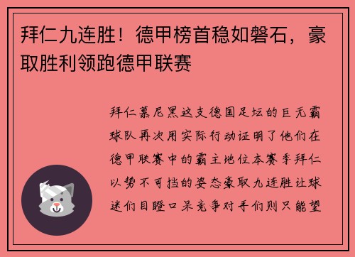 拜仁九连胜！德甲榜首稳如磐石，豪取胜利领跑德甲联赛