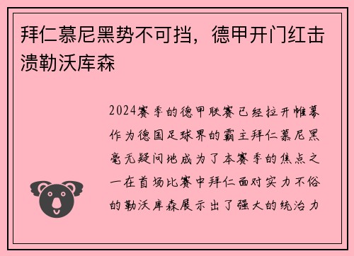 拜仁慕尼黑势不可挡，德甲开门红击溃勒沃库森