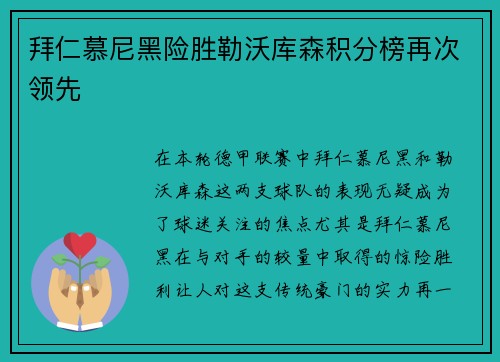拜仁慕尼黑险胜勒沃库森积分榜再次领先
