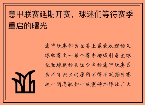 意甲联赛延期开赛，球迷们等待赛季重启的曙光