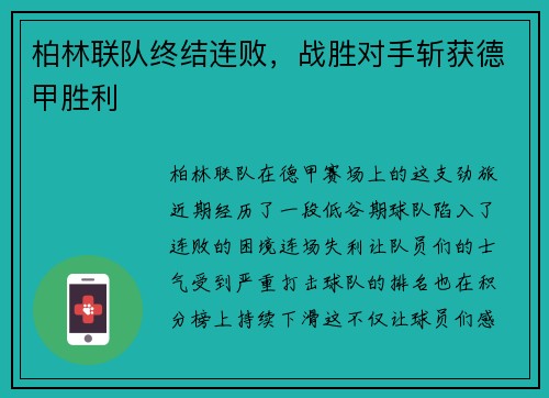 柏林联队终结连败，战胜对手斩获德甲胜利