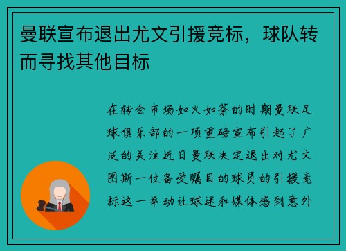 曼联宣布退出尤文引援竞标，球队转而寻找其他目标