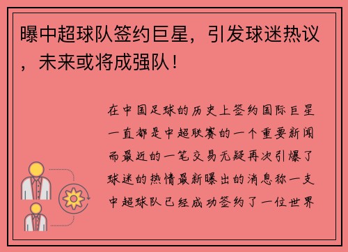 曝中超球队签约巨星，引发球迷热议，未来或将成强队！