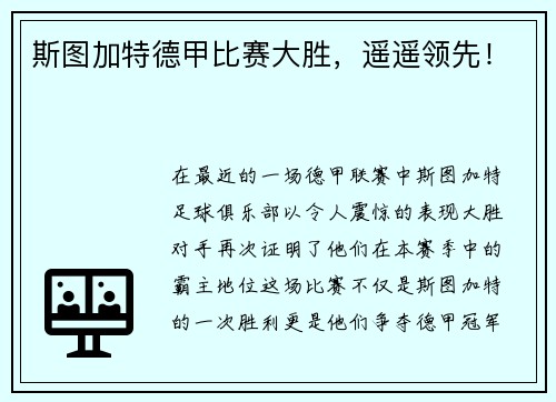 斯图加特德甲比赛大胜，遥遥领先！