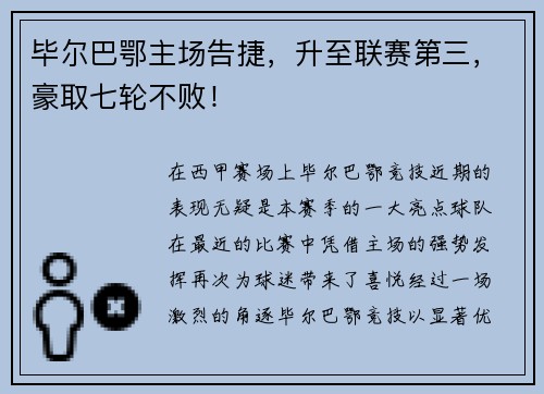 毕尔巴鄂主场告捷，升至联赛第三，豪取七轮不败！