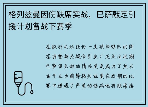格列兹曼因伤缺席实战，巴萨敲定引援计划备战下赛季