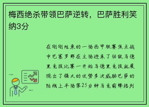 梅西绝杀带领巴萨逆转，巴萨胜利笑纳3分