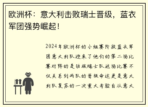 欧洲杯：意大利击败瑞士晋级，蓝衣军团强势崛起！