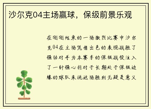 沙尔克04主场赢球，保级前景乐观