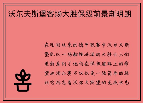 沃尔夫斯堡客场大胜保级前景渐明朗