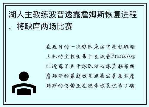 湖人主教练波普透露詹姆斯恢复进程，将缺席两场比赛