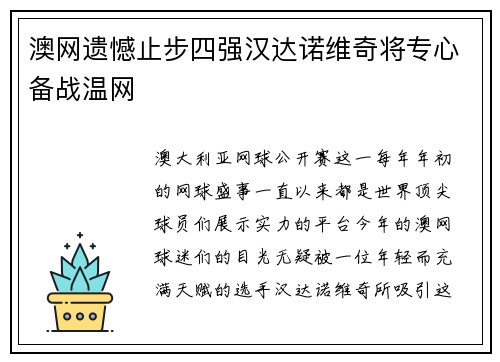 澳网遗憾止步四强汉达诺维奇将专心备战温网