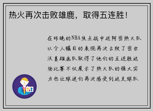 热火再次击败雄鹿，取得五连胜！