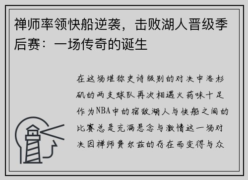 禅师率领快船逆袭，击败湖人晋级季后赛：一场传奇的诞生