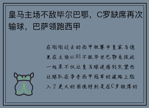 皇马主场不敌毕尔巴鄂，C罗缺席再次输球，巴萨领跑西甲