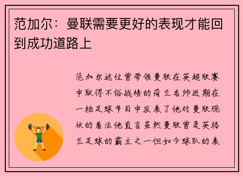 范加尔：曼联需要更好的表现才能回到成功道路上