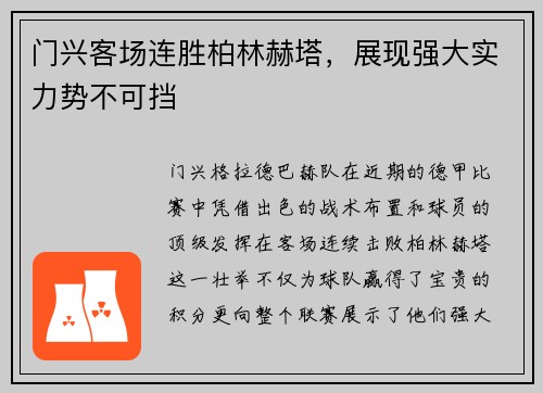 门兴客场连胜柏林赫塔，展现强大实力势不可挡