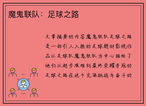 魔鬼联队：足球之路