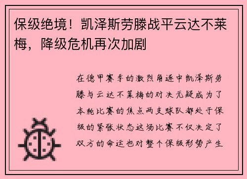 保级绝境！凯泽斯劳滕战平云达不莱梅，降级危机再次加剧