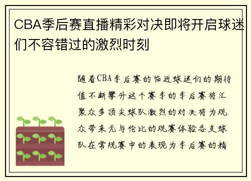 CBA季后赛直播精彩对决即将开启球迷们不容错过的激烈时刻
