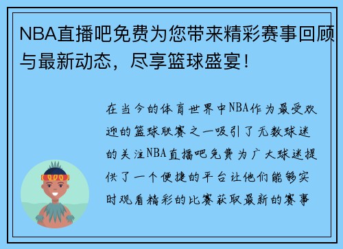 NBA直播吧免费为您带来精彩赛事回顾与最新动态，尽享篮球盛宴！