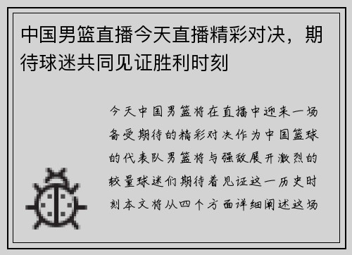 中国男篮直播今天直播精彩对决，期待球迷共同见证胜利时刻