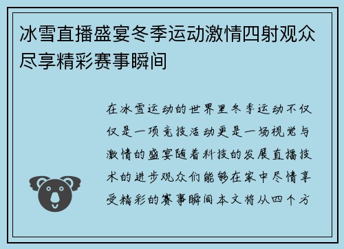 冰雪直播盛宴冬季运动激情四射观众尽享精彩赛事瞬间