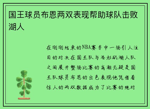 国王球员布恩两双表现帮助球队击败湖人