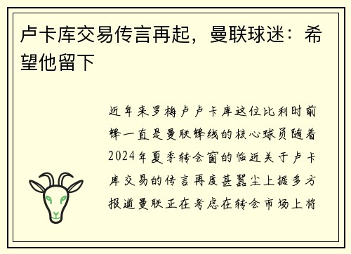 卢卡库交易传言再起，曼联球迷：希望他留下
