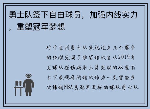 勇士队签下自由球员，加强内线实力，重塑冠军梦想